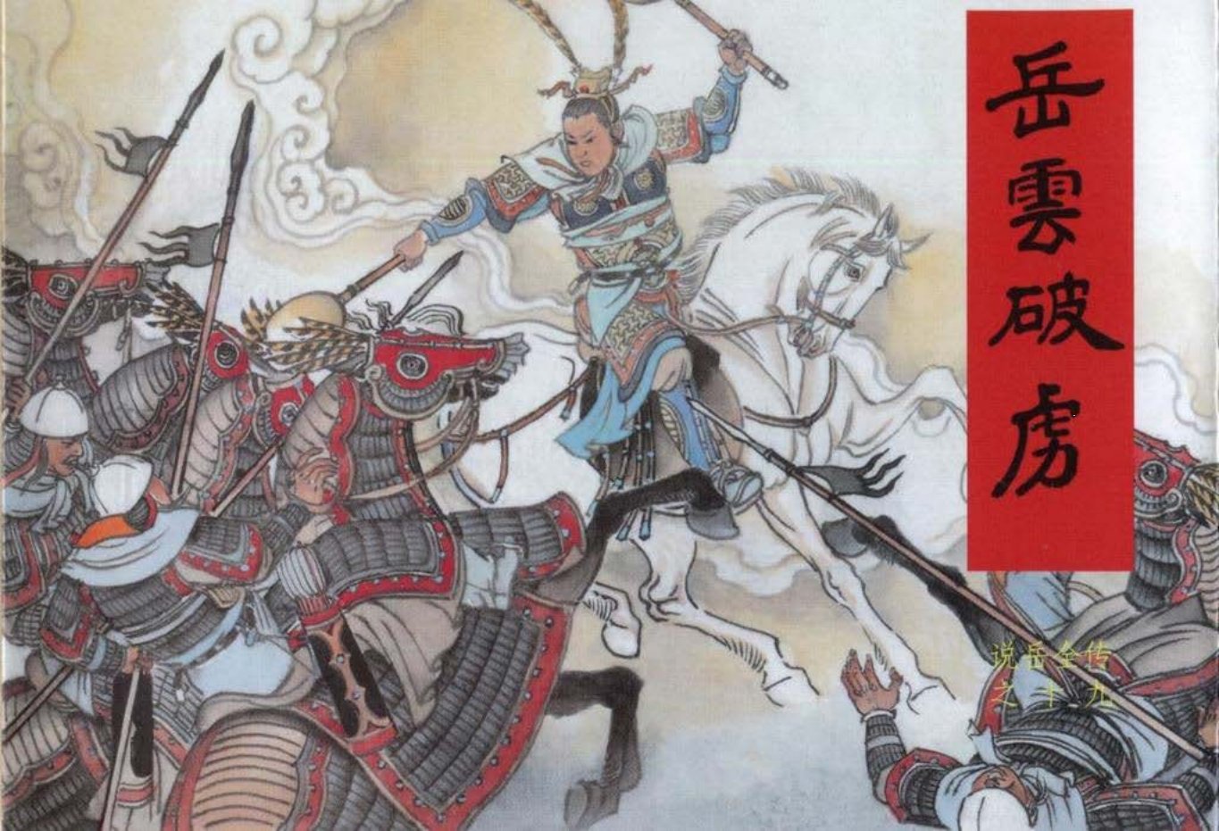 说岳全传之十九《岳云破虏》上黑龙江美术出版_