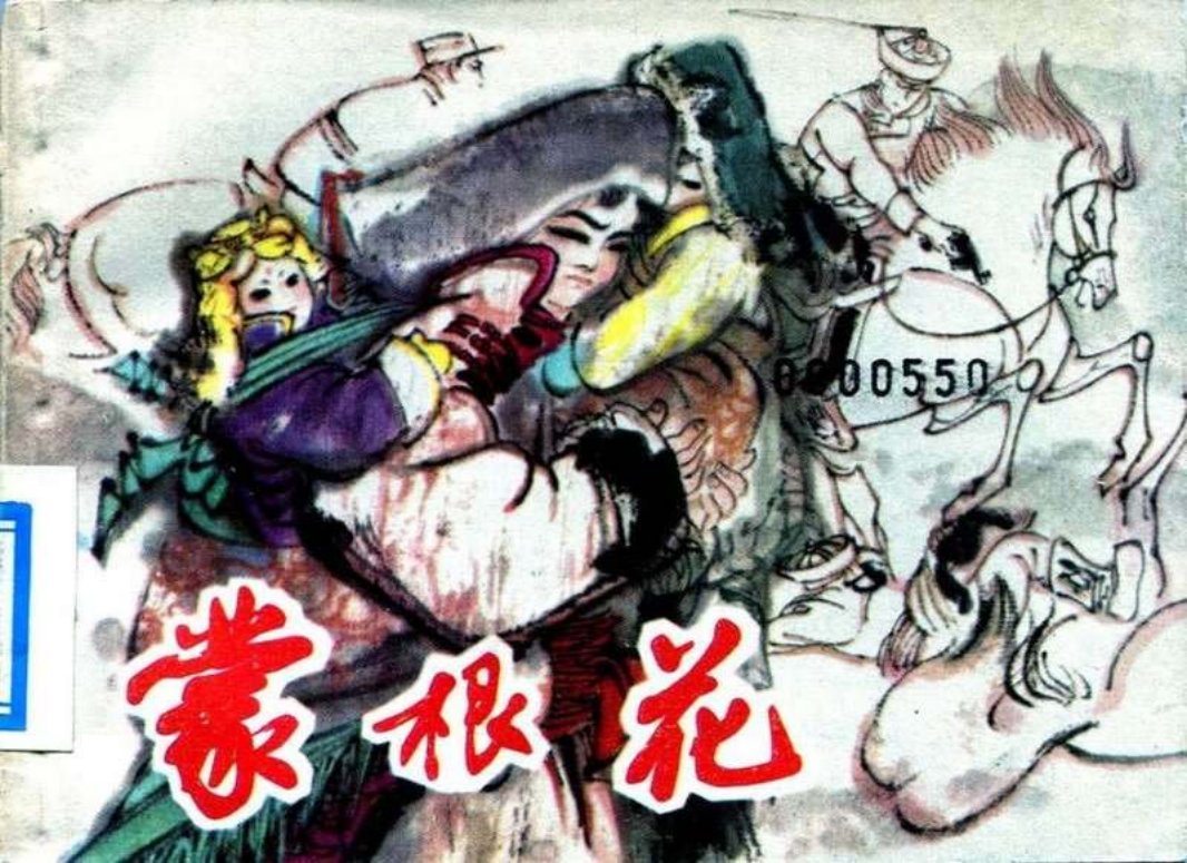 蒙根花 大图版 丁斌曾