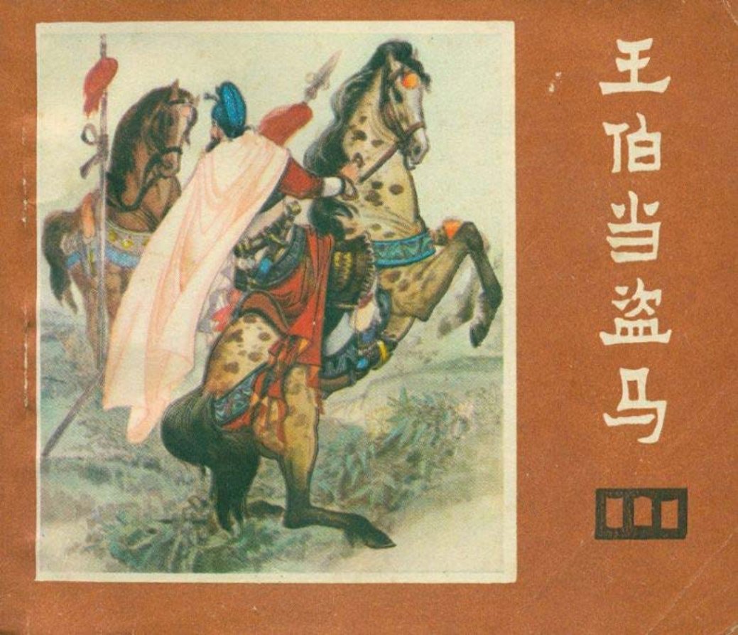 说唐之十三 《王伯当盗马》王世贵