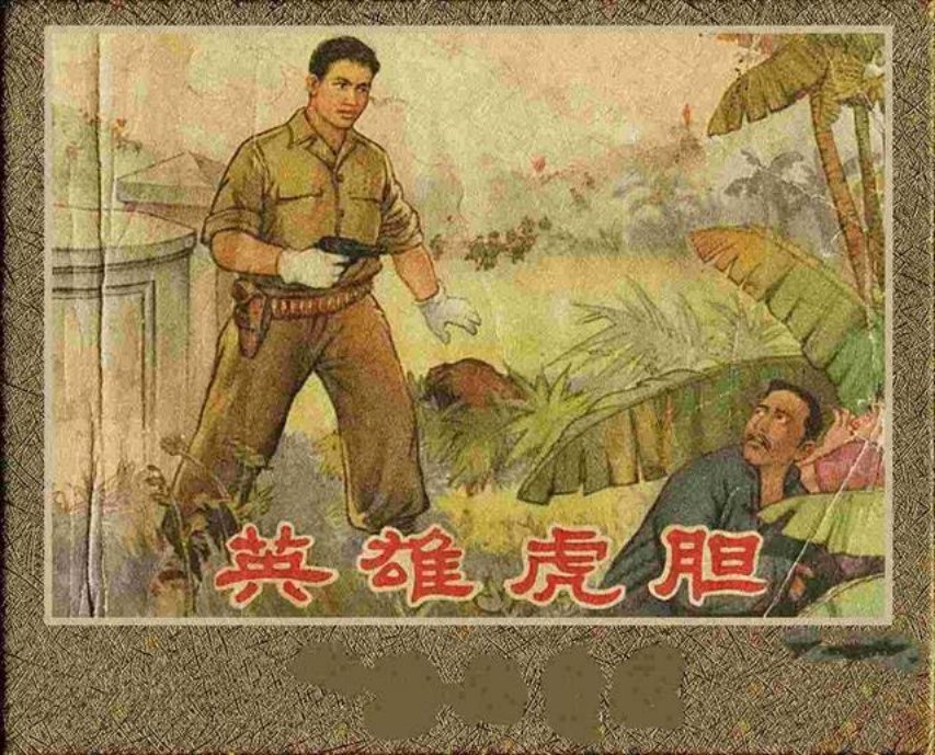 《英雄虎胆》李宁远