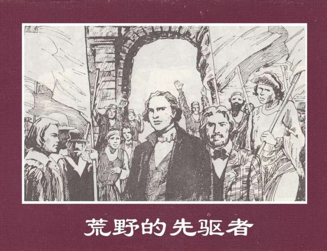 世界探险史22荒野的先驱者