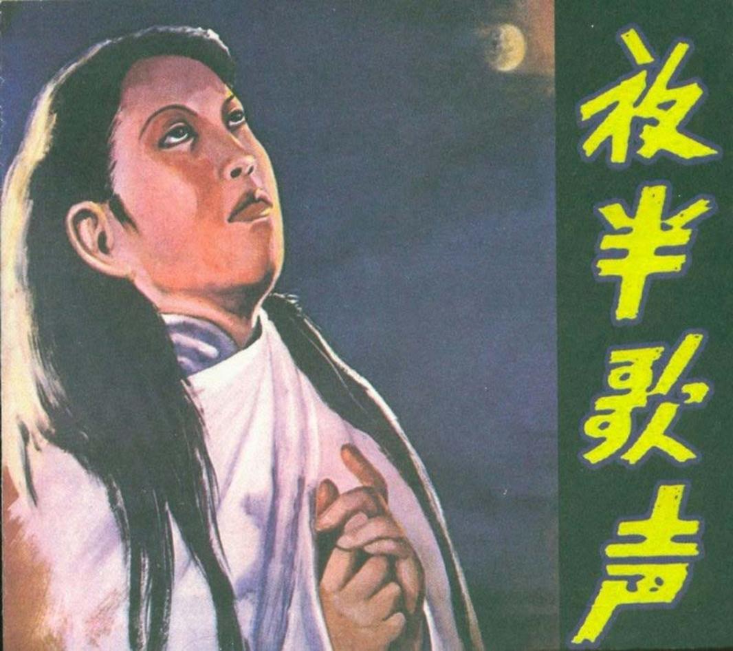12夜半歌声