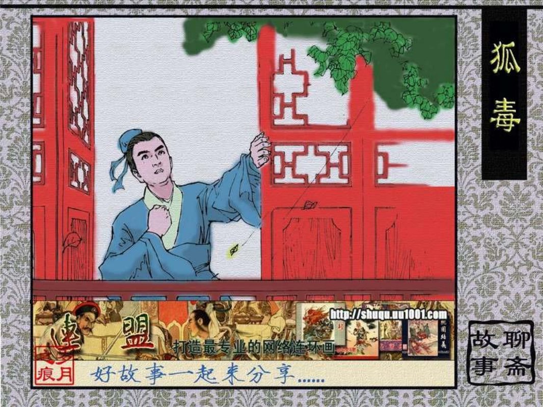 狐毒 陈挺通 聊斋
