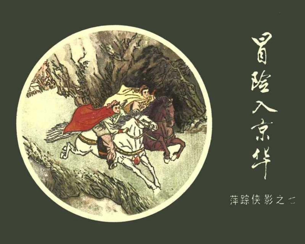 [07][冒险入京华]