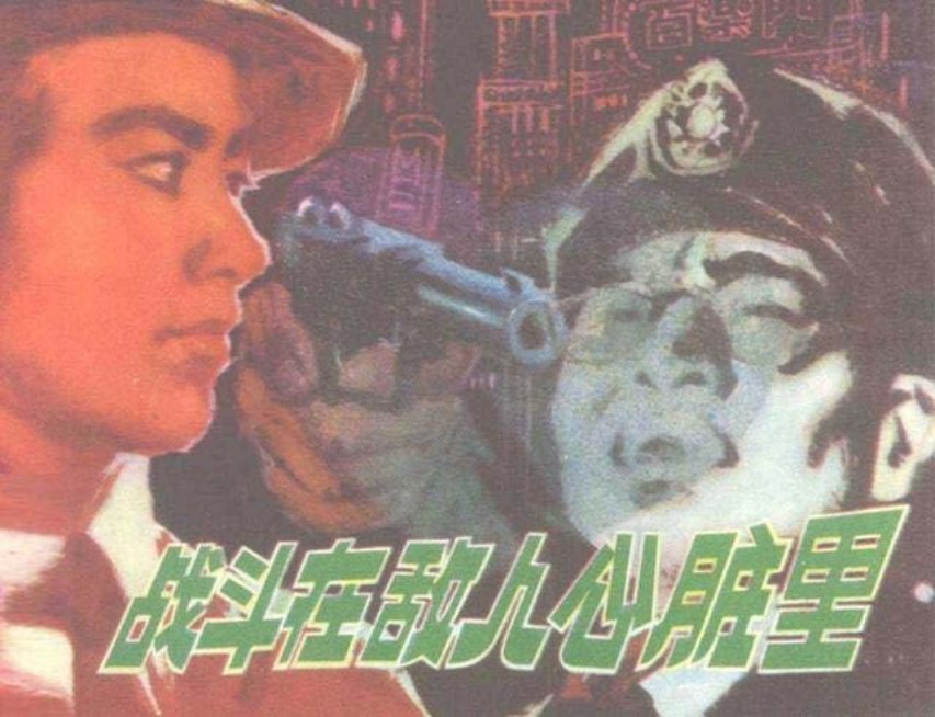 反特故事连环画《战斗在敌人心脏里》陕西人美版