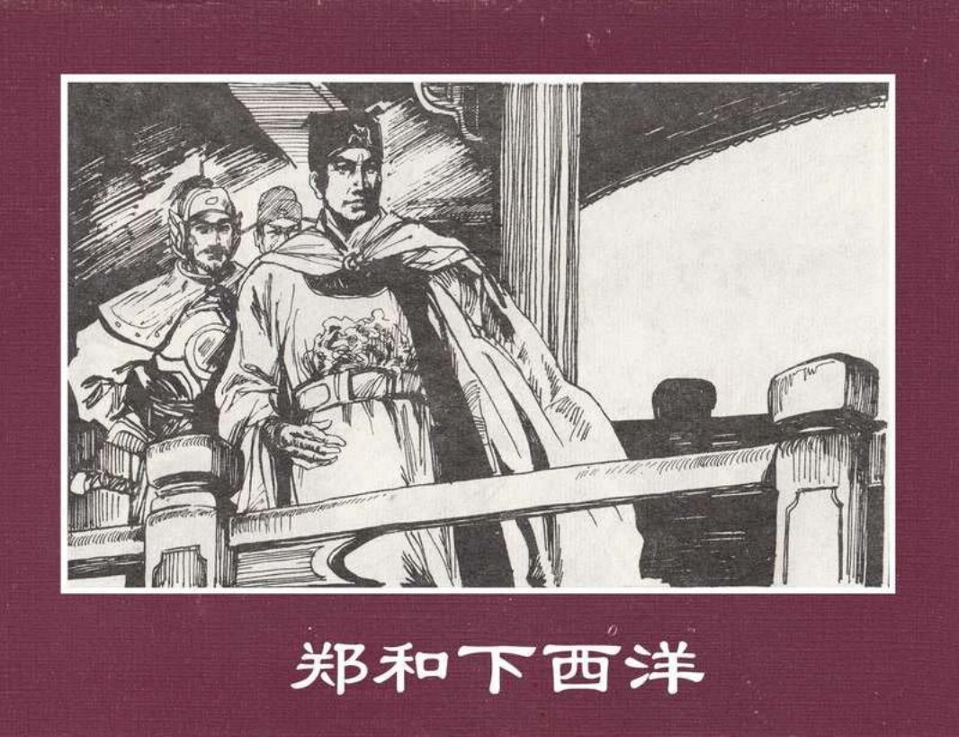 世界探险史08郑和下西洋