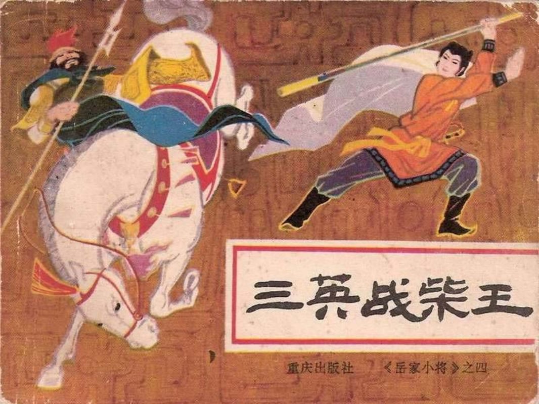 岳家小将04三英战柴王