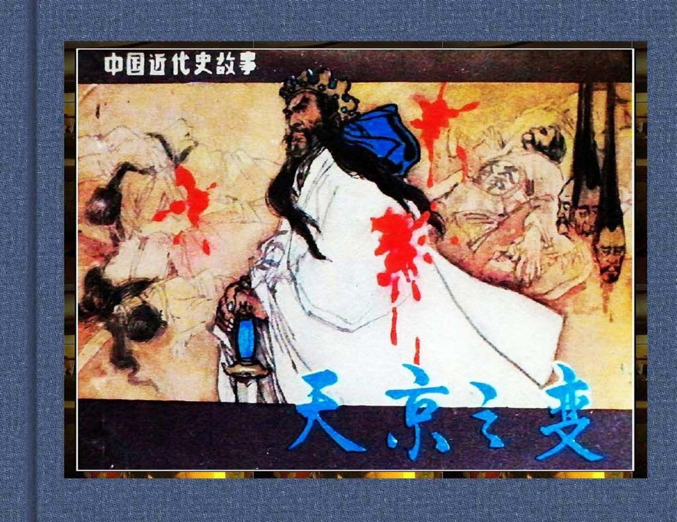 【天京之变】康