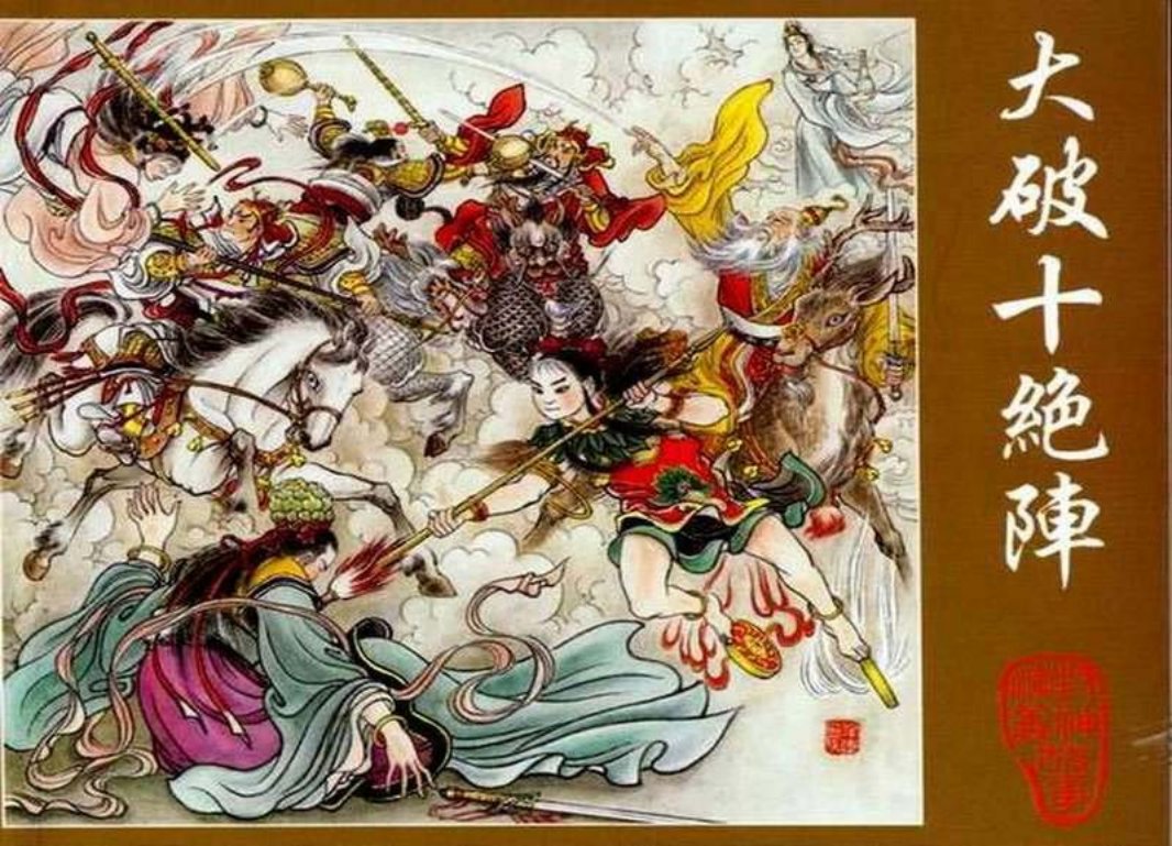 大破十绝阵 封神演义 盛鹤年
