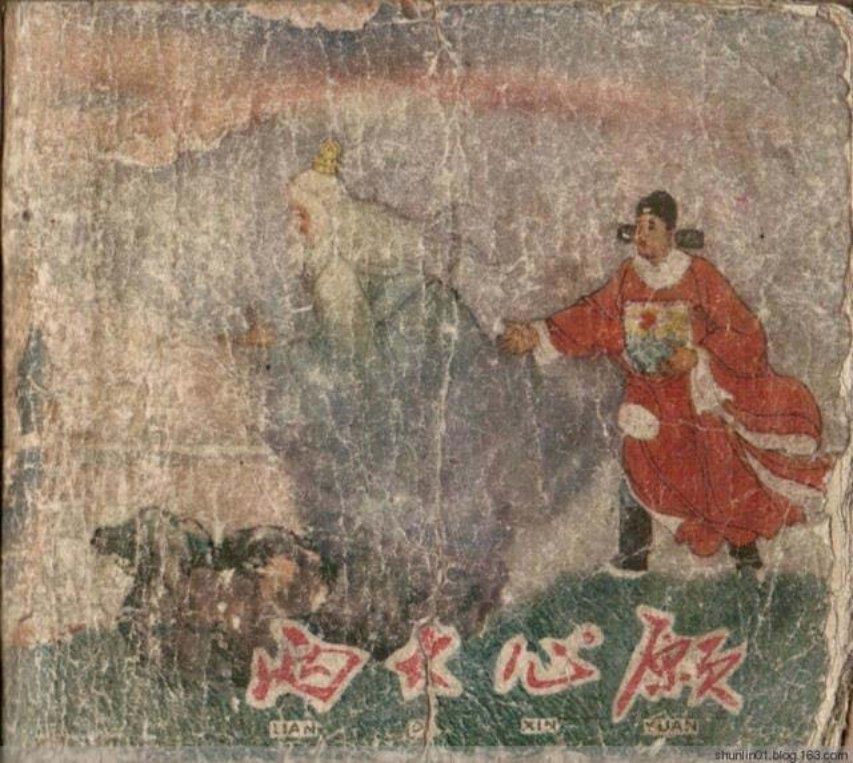 老版连环画《两大心愿》沈曼云 凌涛