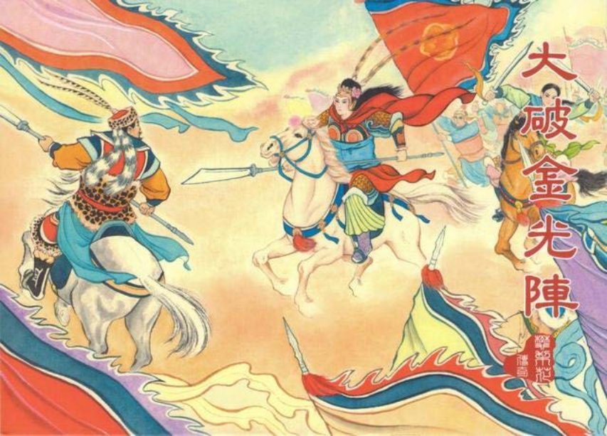 樊梨花传奇之七《大破金光阵》中国文化出版社_