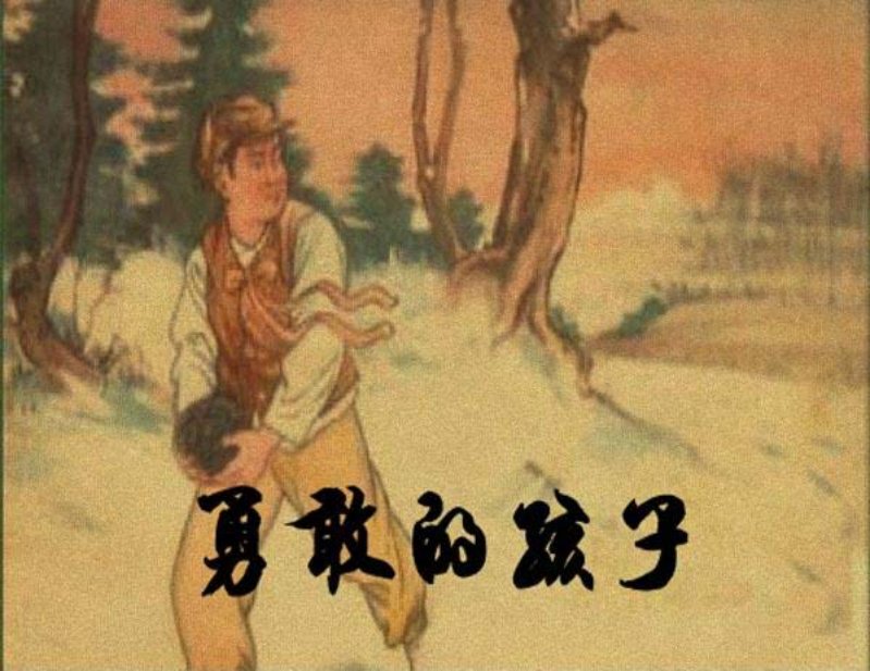 勇敢的孩子