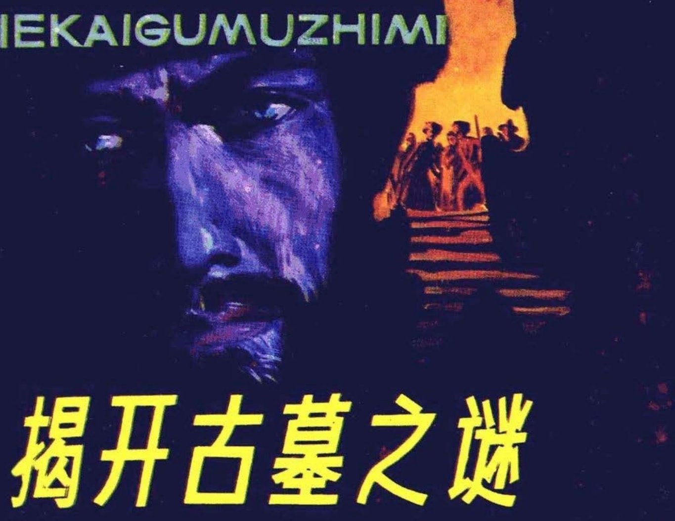 《揭开古墓之谜》吕基 刘丽