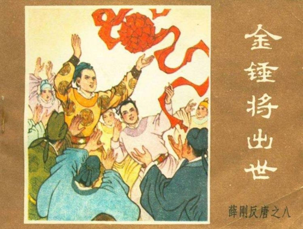 薛刚反唐之八 金锤将出世