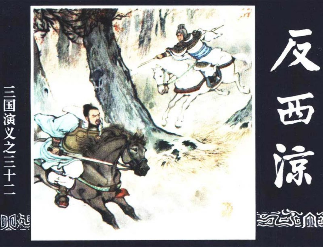 三国演义32-反西凉