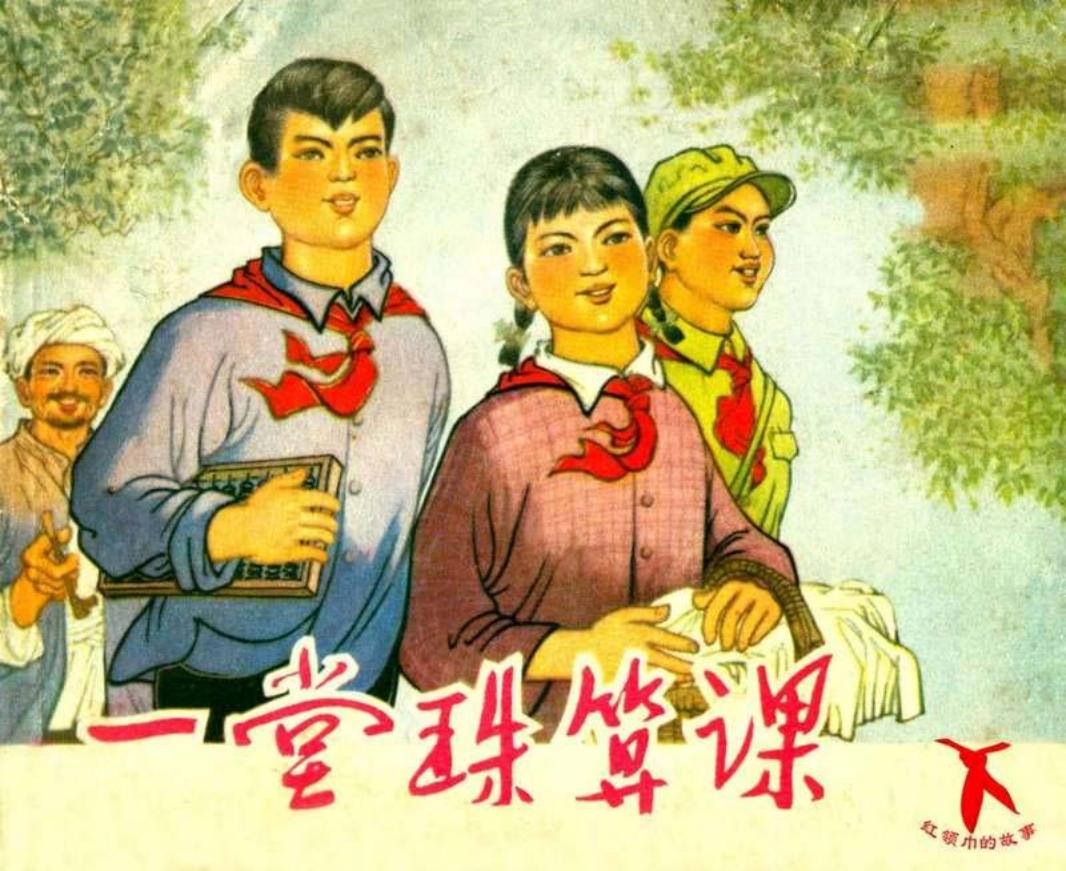 一堂珠算课 张志武 徐仲宣 春星是个红小兵，懂得为革命...