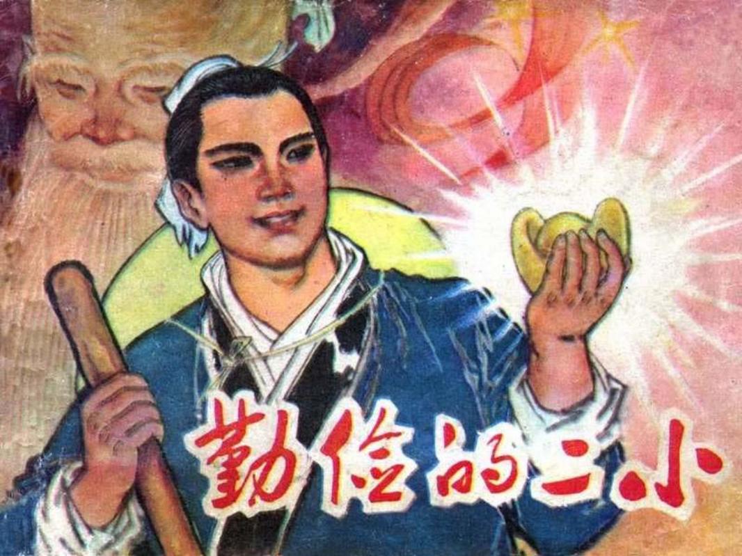 民间故事《勤俭的二小》谷照恩