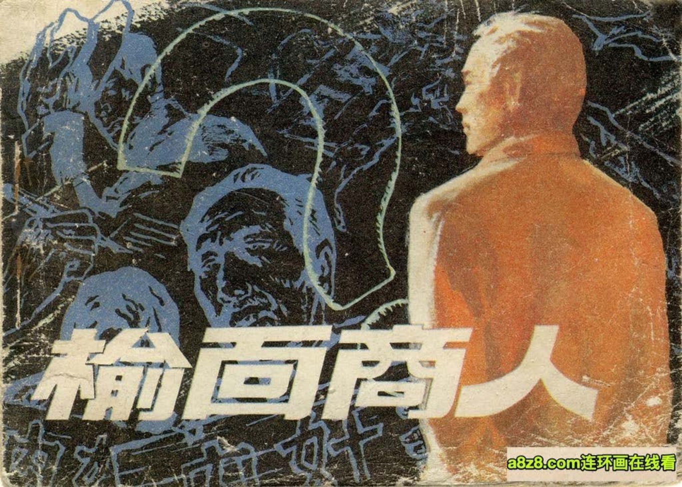 《榆面商人》人民美术出版社侯德剑赵建明绘