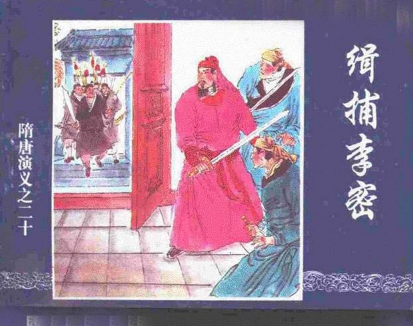 《缉捕李密-隋唐演义二十》