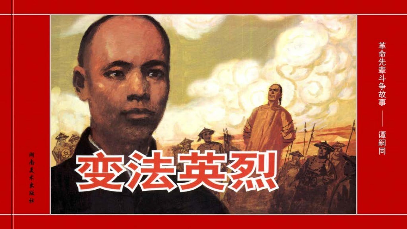 革命先辈斗争故事《变法英烈》谭嗣同