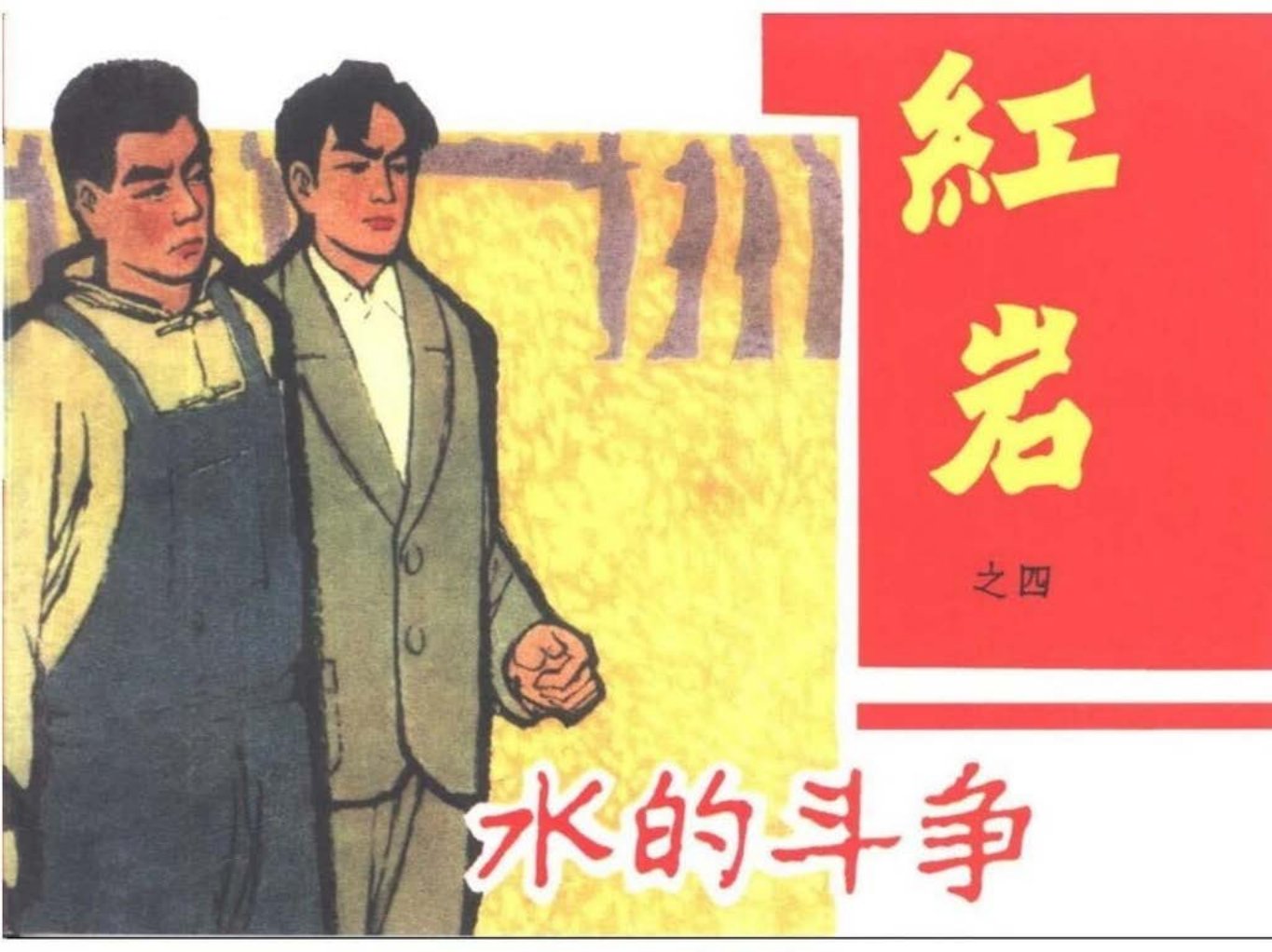 黑龙江美术初版红岩之四《水的斗争》何志强