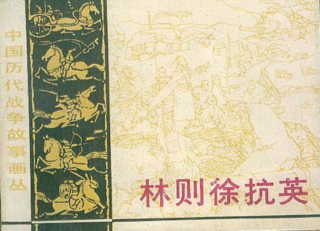 中国历代战争故事3-09林则徐抗英 方隆昌