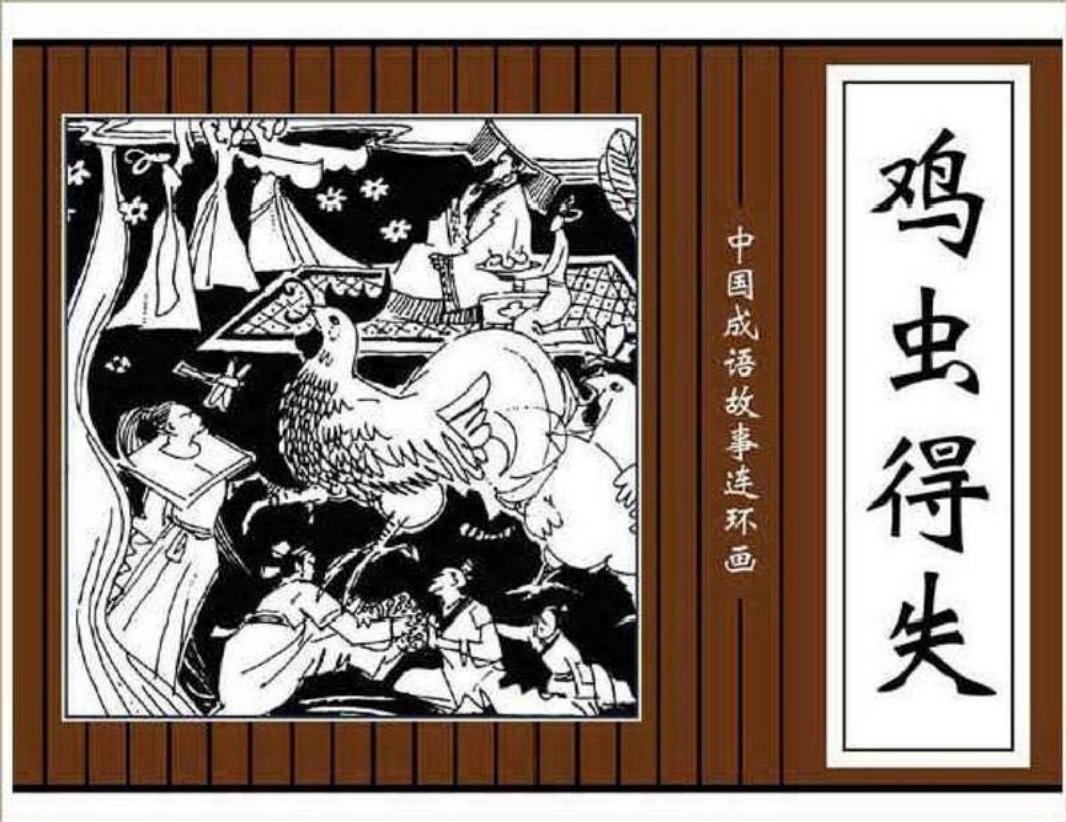 118鸡虫得失