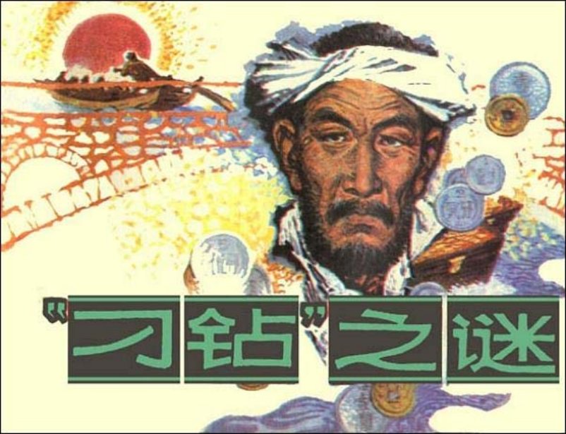《“刁钻”之谜》周申
