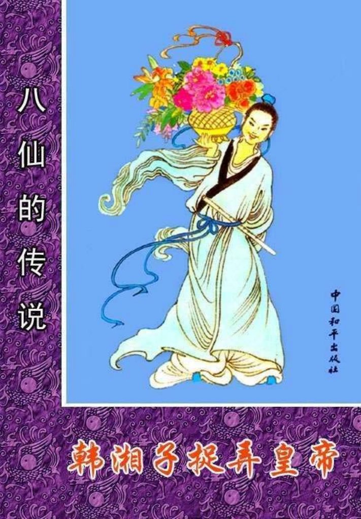 05韩湘子捉弄皇帝