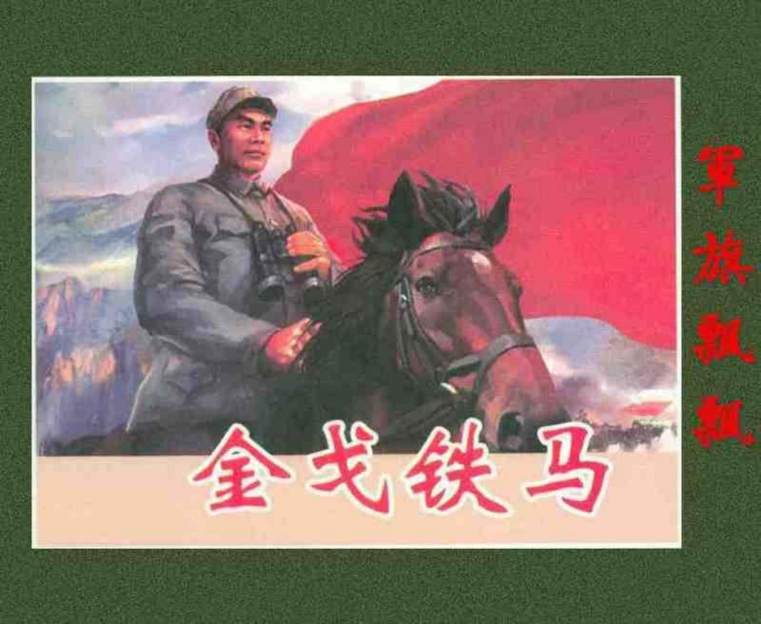 《军旗飘飘》之《金戈铁马》连环画 河北美术出版社