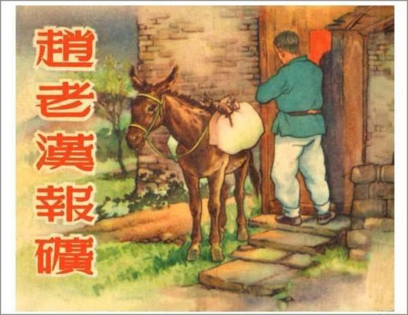 赵老汉报矿（1954.08黑白版）
