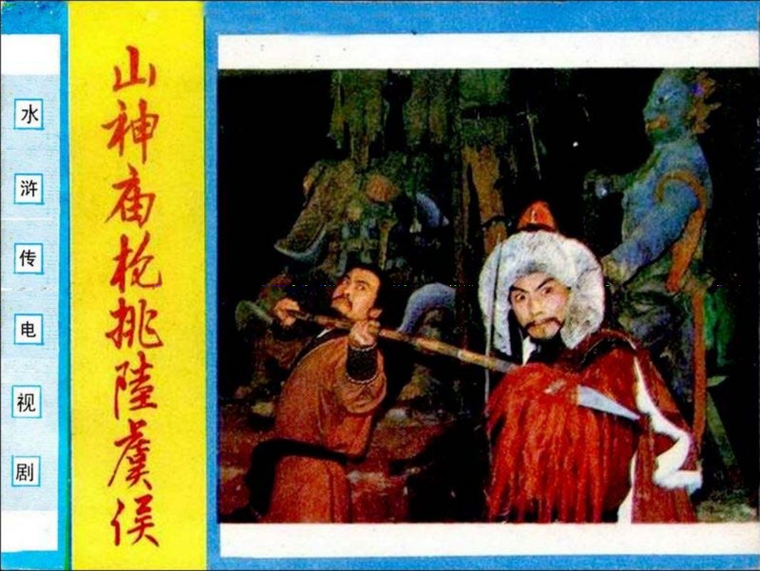 林冲3.山神庙枪挑陆虞侯