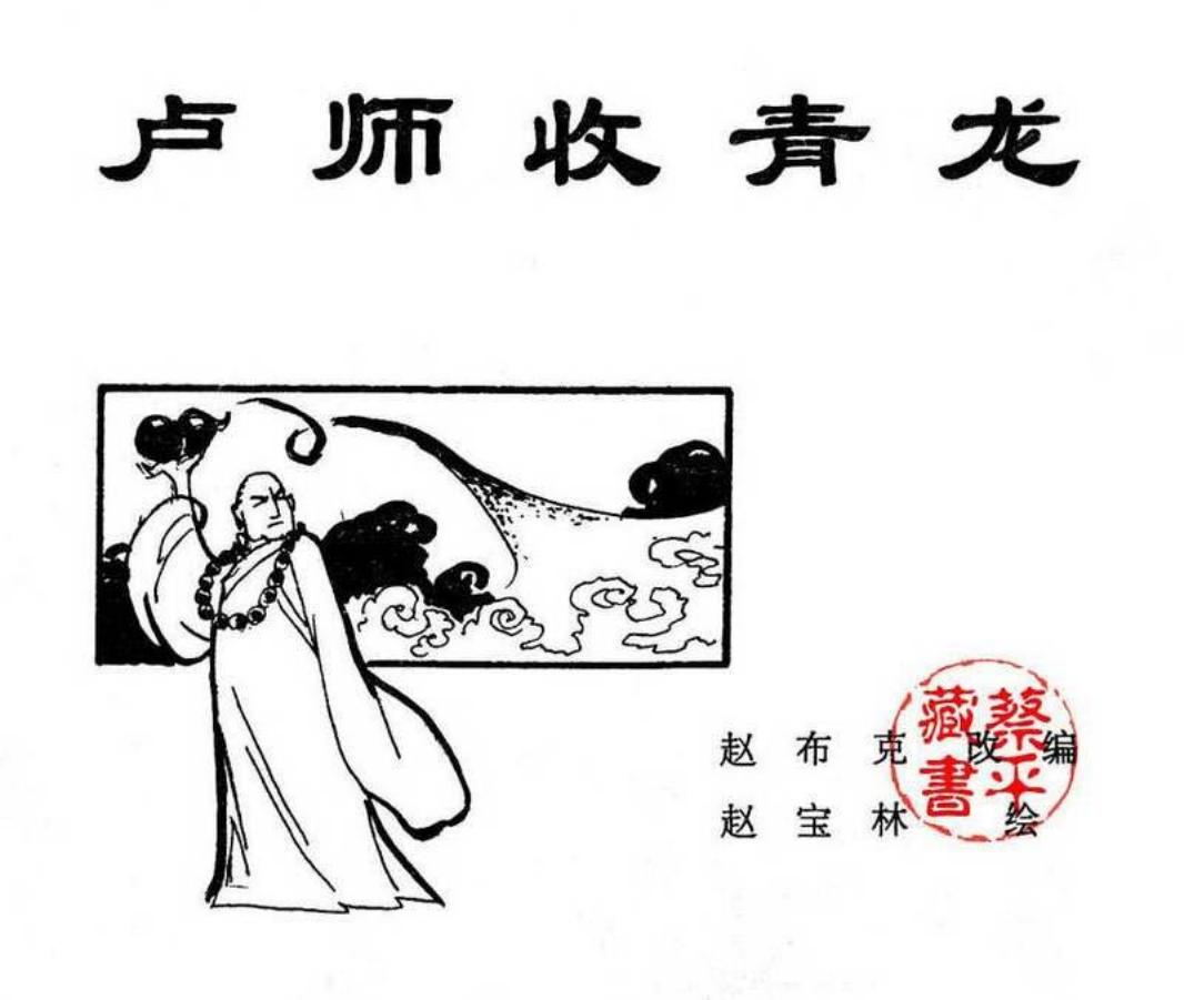 北京城传说--卢师收青龙