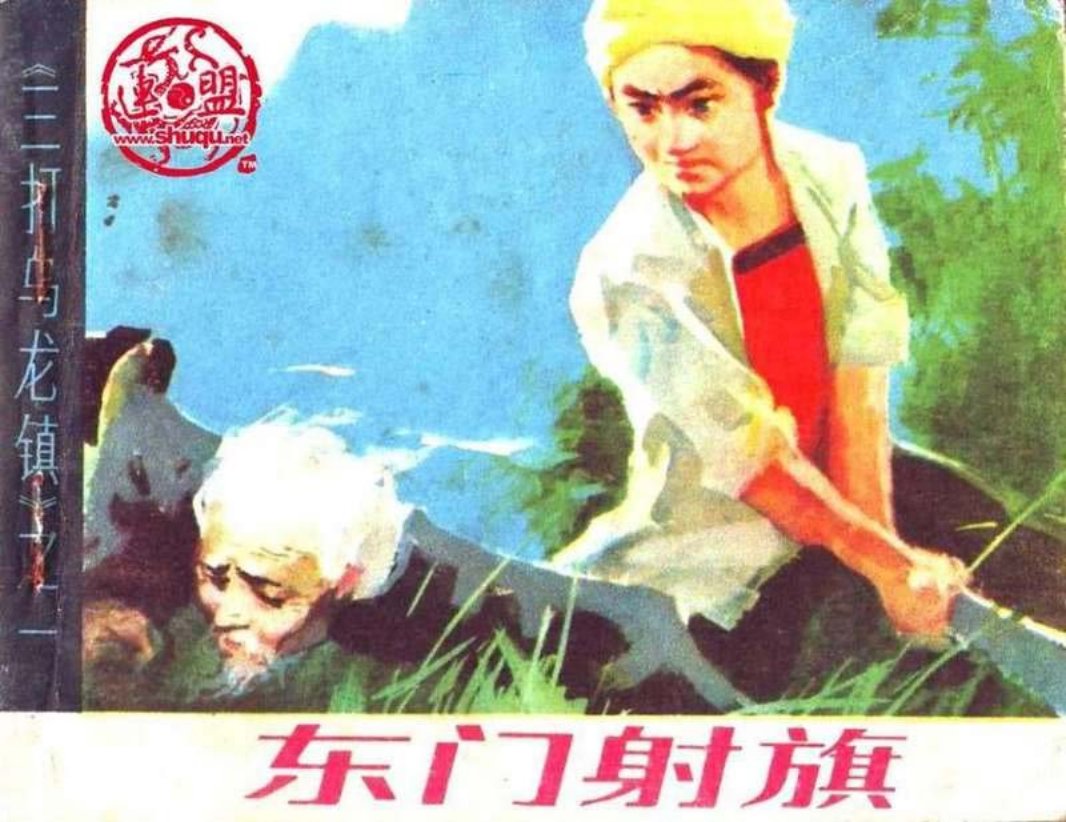 01东门射旗