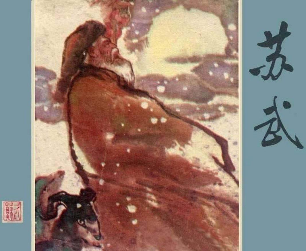 苏武 安徽人民出版社 陈光华