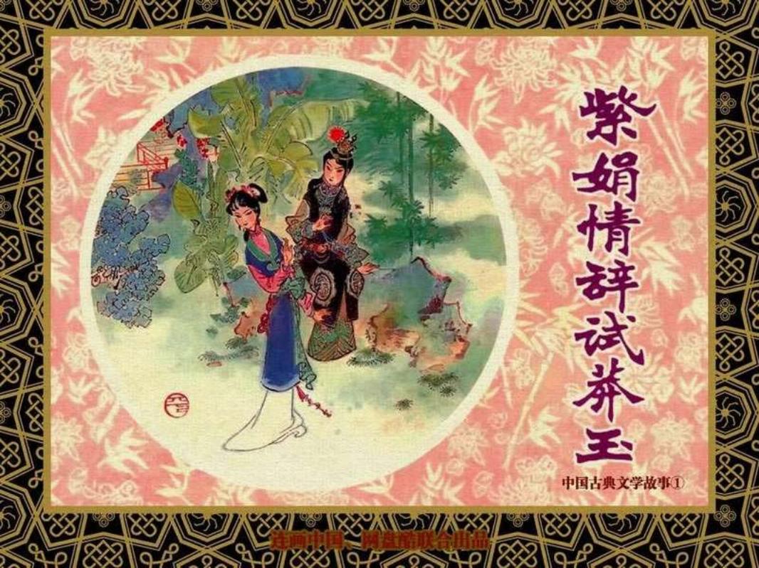 中国古典文学故事①_紫娟情辞试莽玉