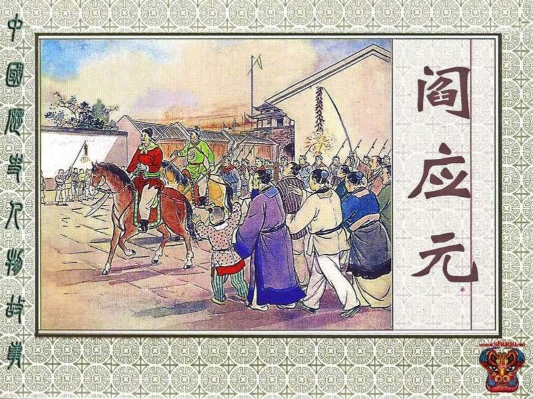 阎应元