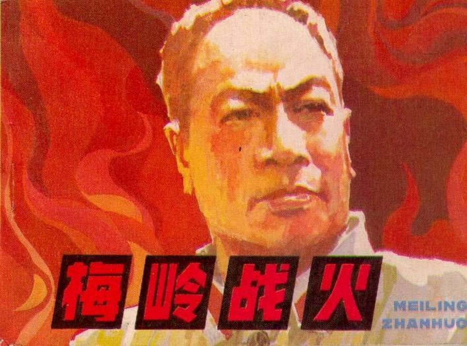 梅岭战火