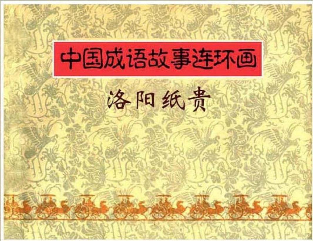 195洛阳纸贵