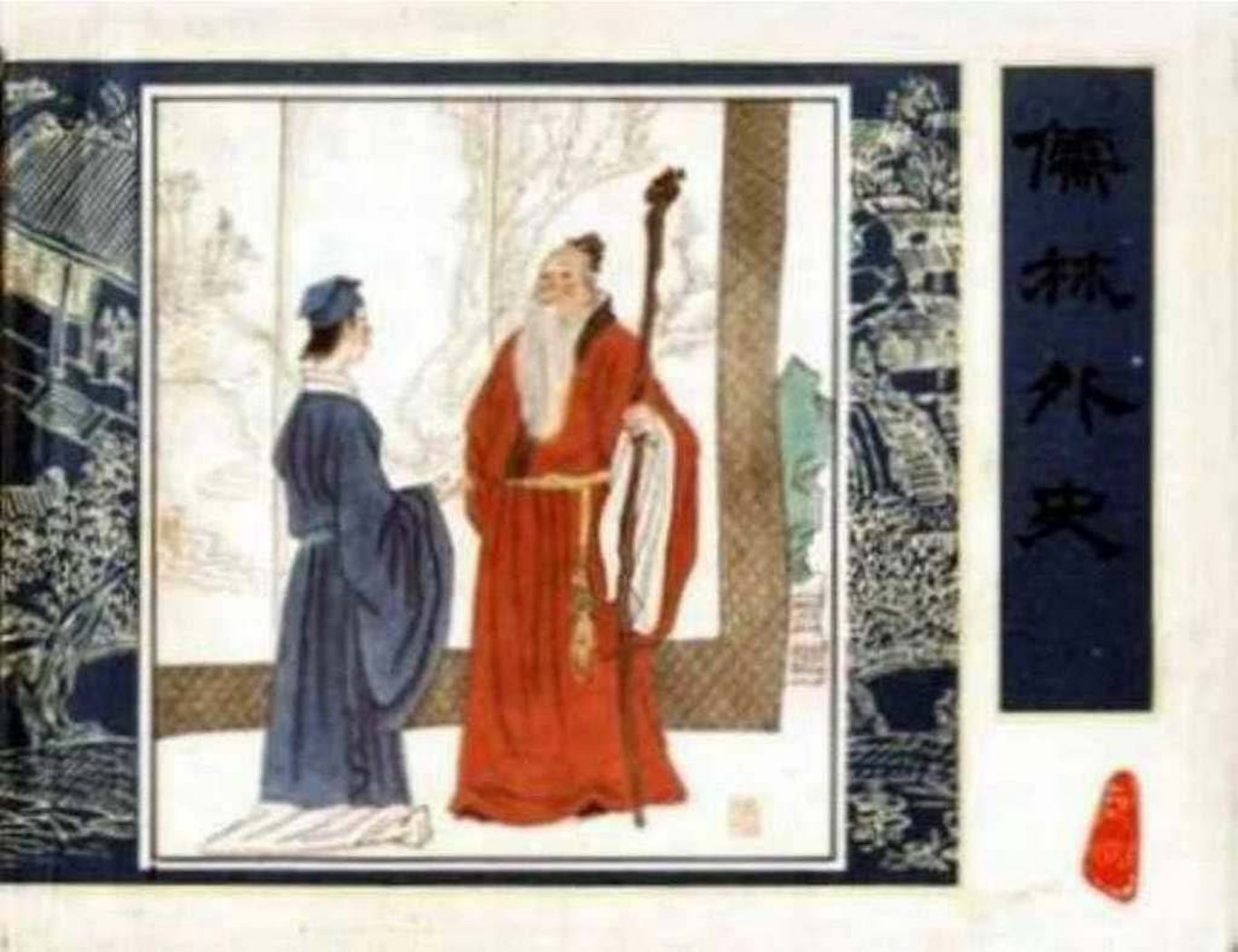 《儒林外史》之《匡超人变质》张晓飞绘