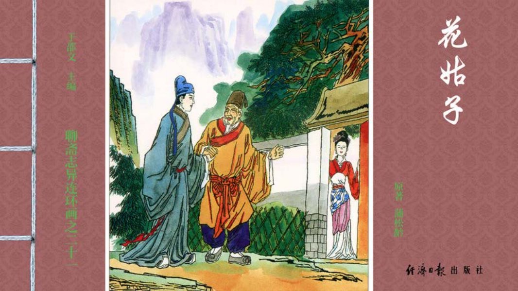 [聊斋志异][经济日报][花姑子]