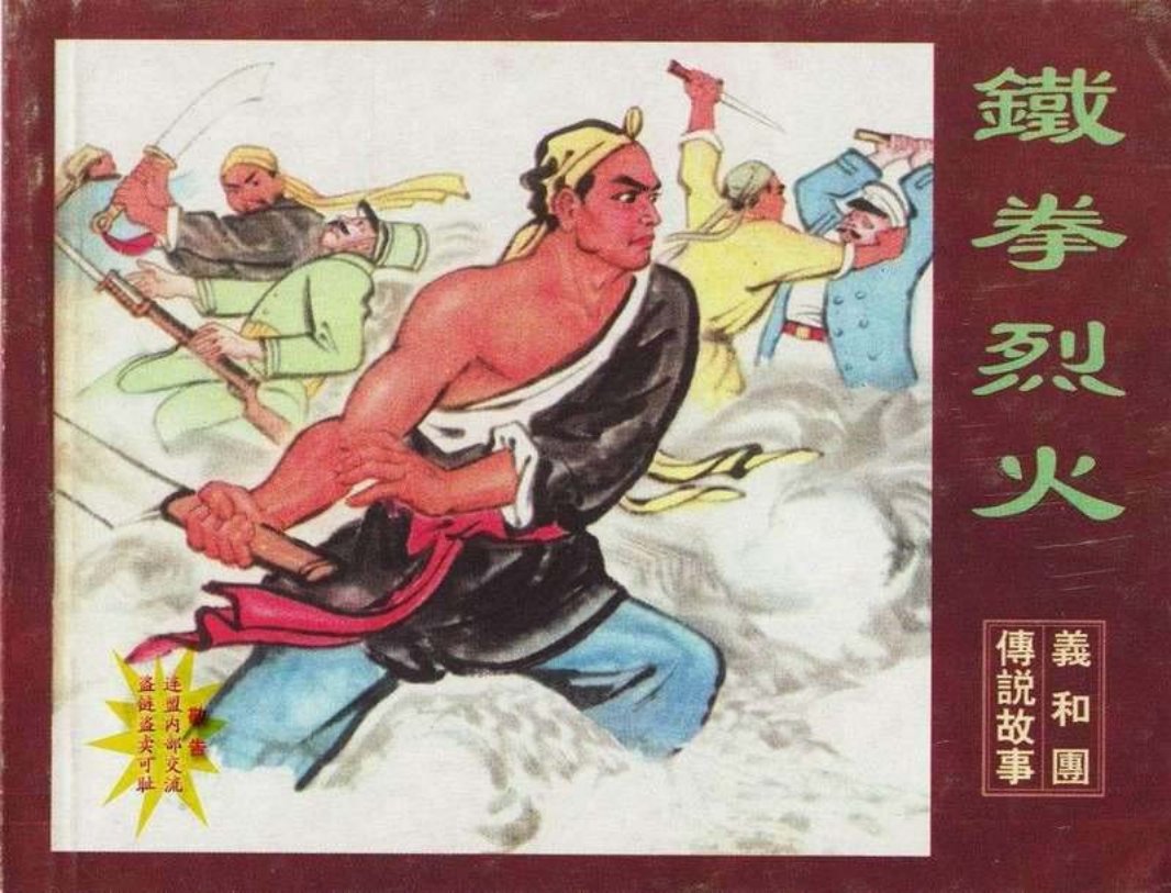 铁拳烈火