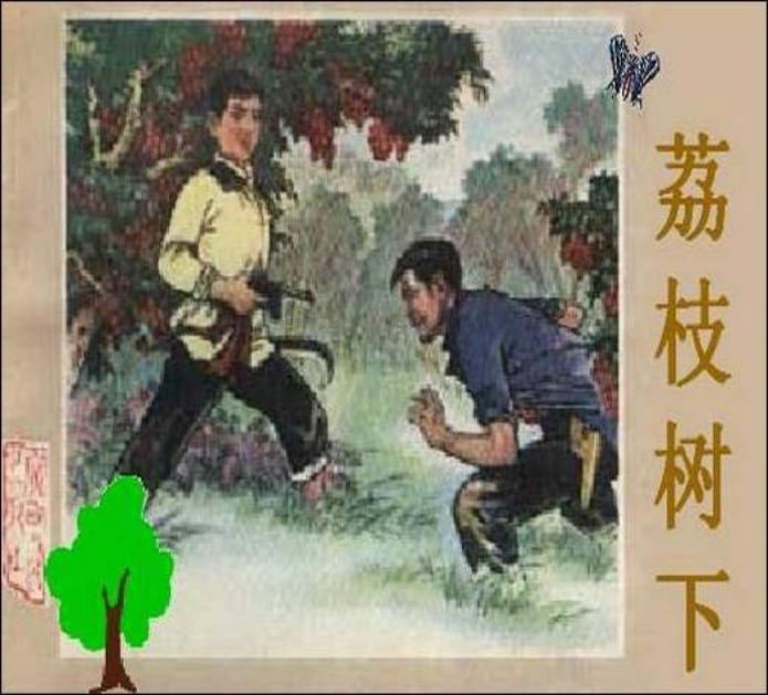 《荔枝树下》广西人民出版社