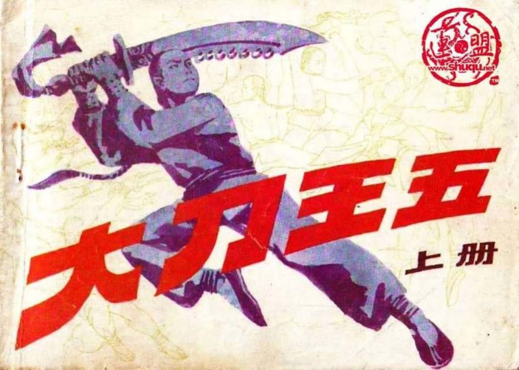 大刀王五（上）生发 古寅