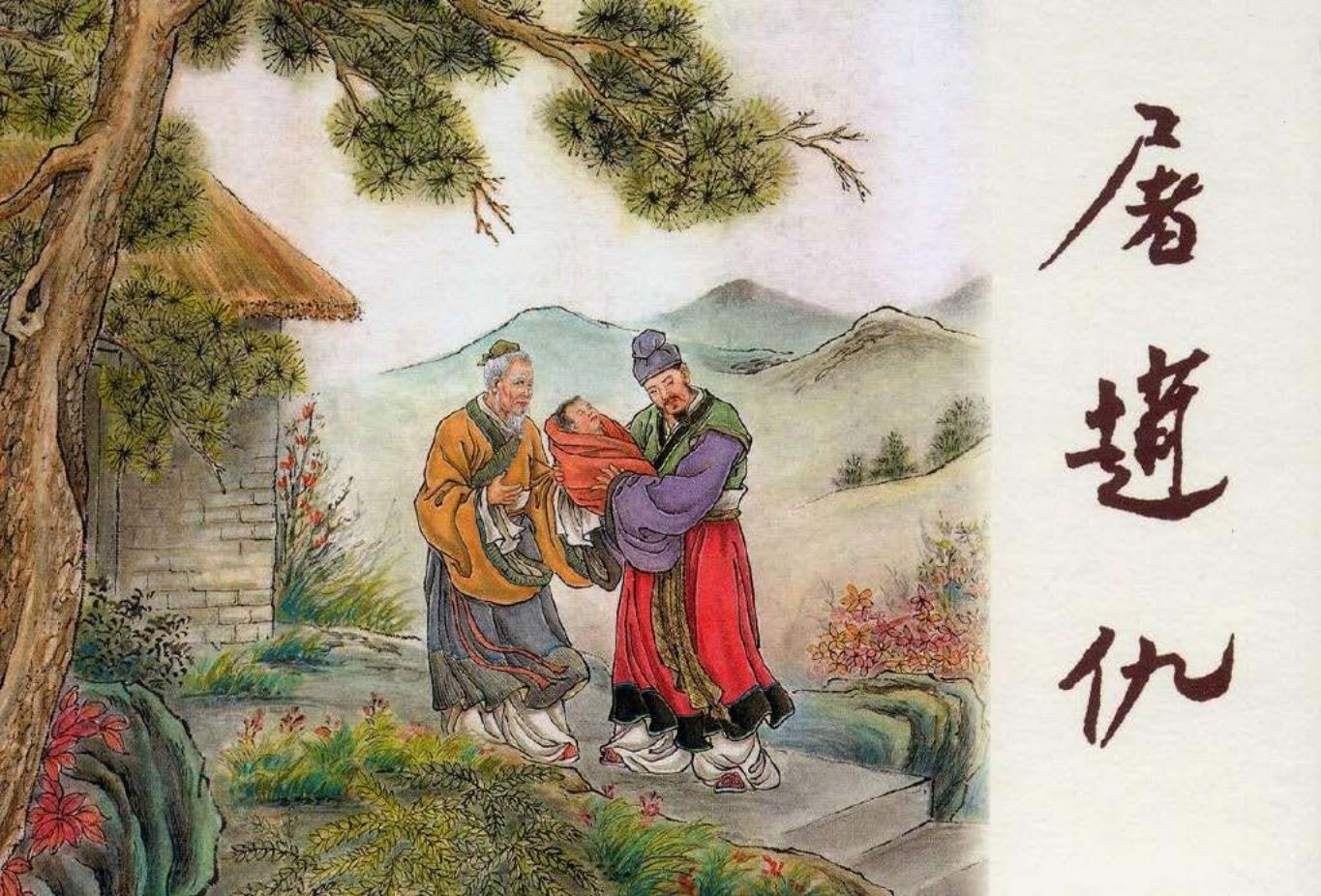 东周列国系列：屠赵仇（绘画：钱笑呆，陶干臣