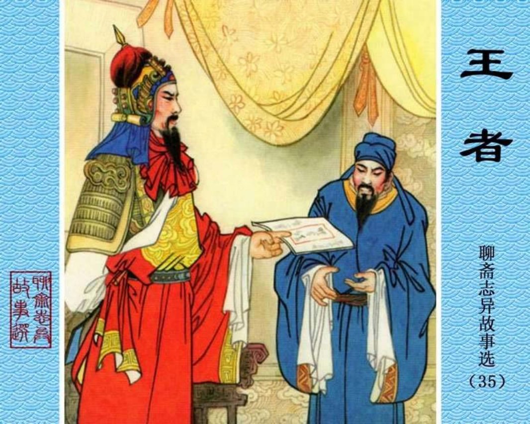 35-王者 根据《聊斋志异》中同名故事改编 王经春