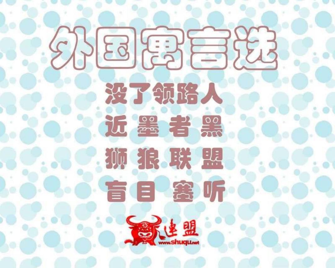 外国寓言选143-146 没了领路人 近墨者黑 狮狼联盟 盲目塞听