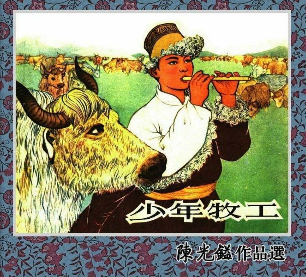 少年牧工-陈光镒