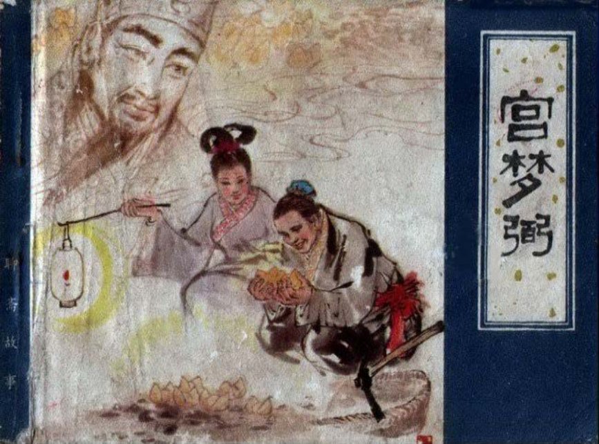 聊斋-宫梦弼（天津人美82版）