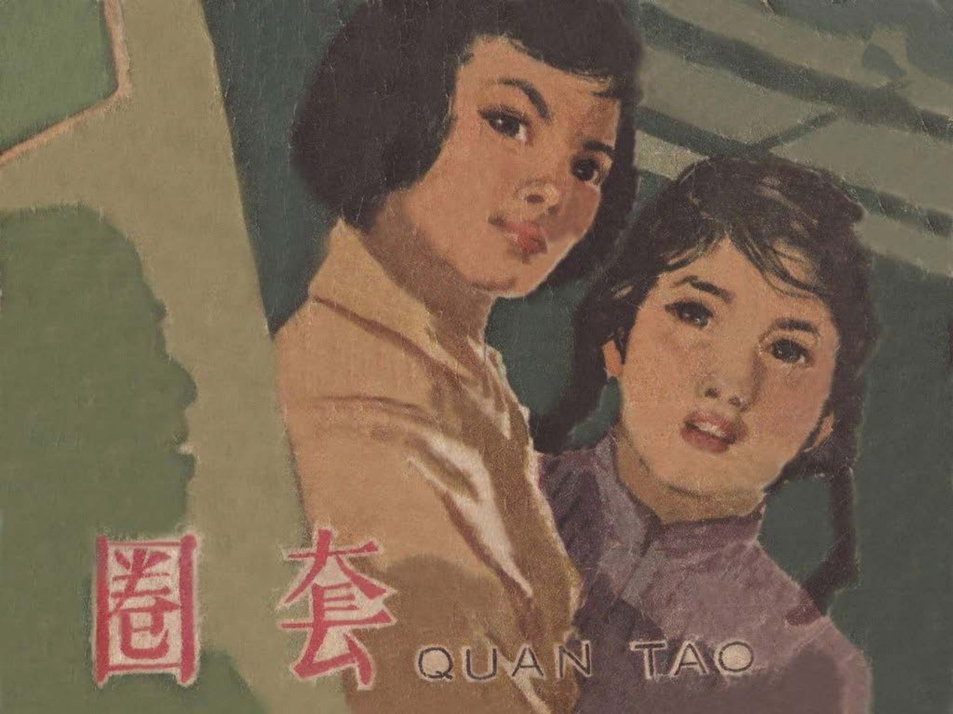 故事《圈套》天津美术出版社1963年